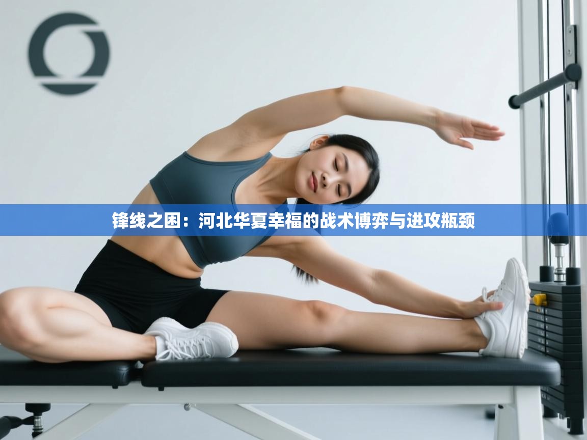 锋线之困：河北华夏幸福的战术博弈与进攻瓶颈  第1张