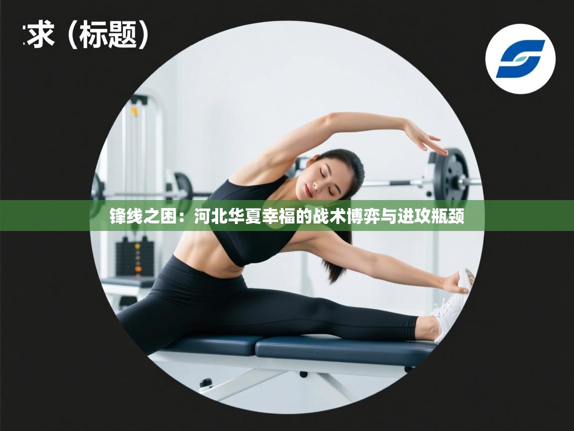 锋线之困：河北华夏幸福的战术博弈与进攻瓶颈  第2张