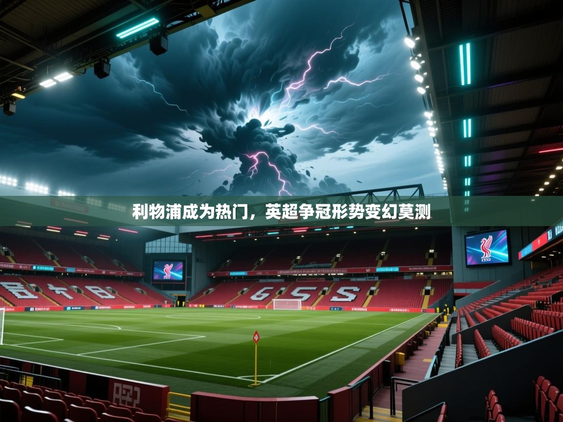 利物浦成为热门，英超争冠形势变幻莫测  第2张