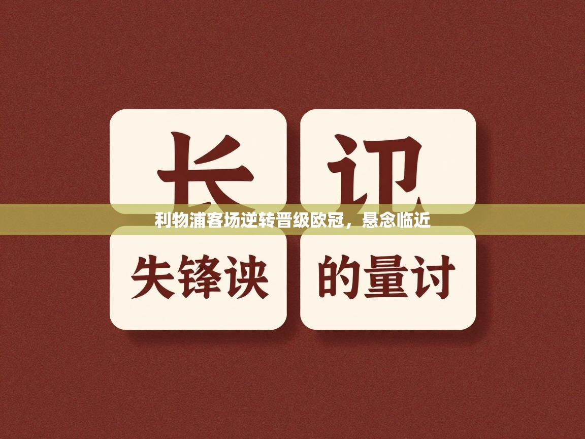 利物浦客场逆转晋级欧冠，悬念临近  第2张