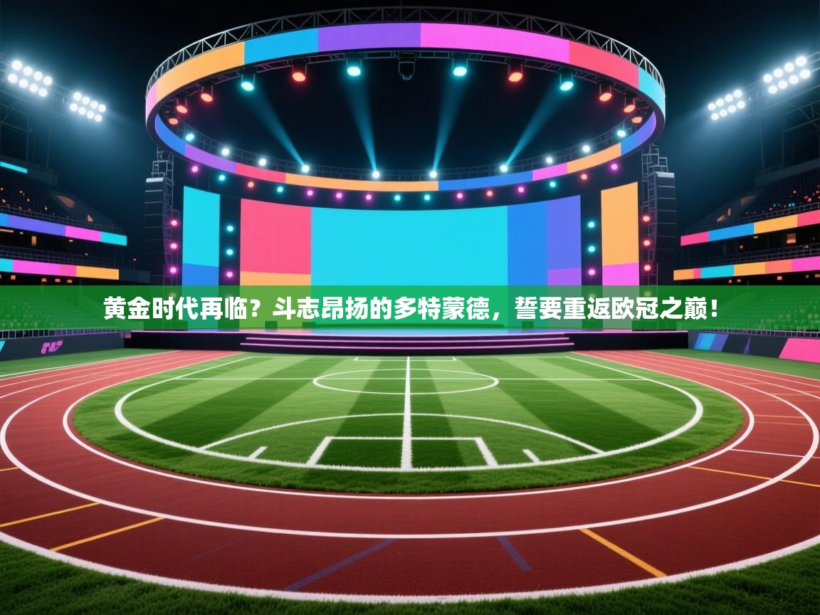 黄金时代再临?斗志昂扬的多特蒙德,誓要重返欧冠之巅! 第1张