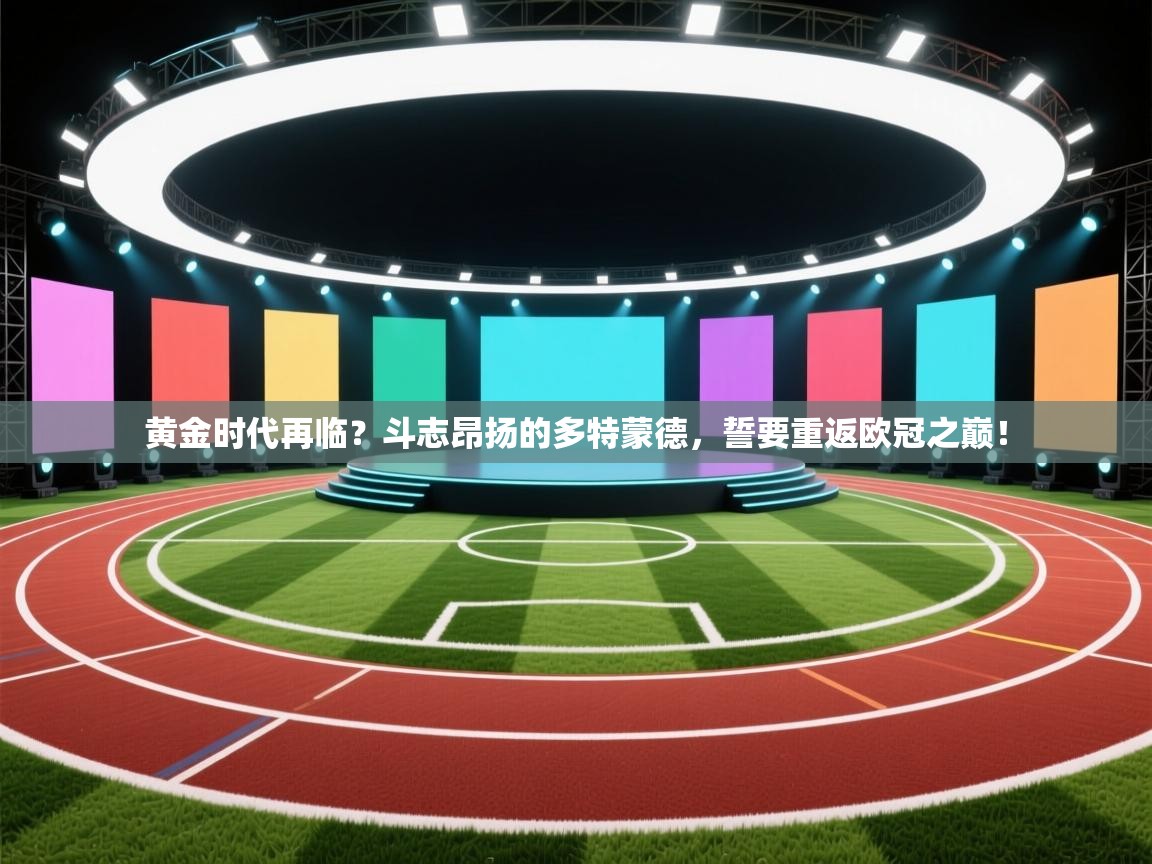 黄金时代再临?斗志昂扬的多特蒙德,誓要重返欧冠之巅! 第2张