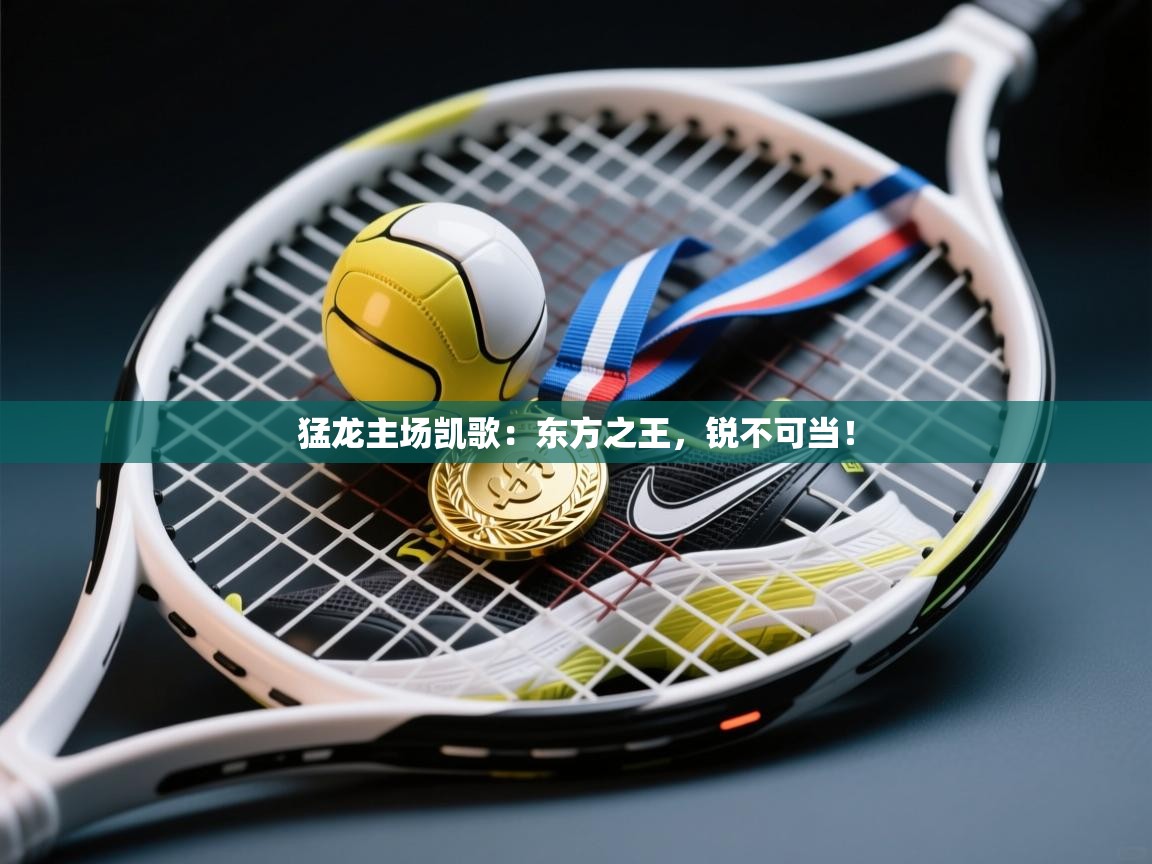 猛龙主场凯歌:东方之王,锐不可当! 第1张