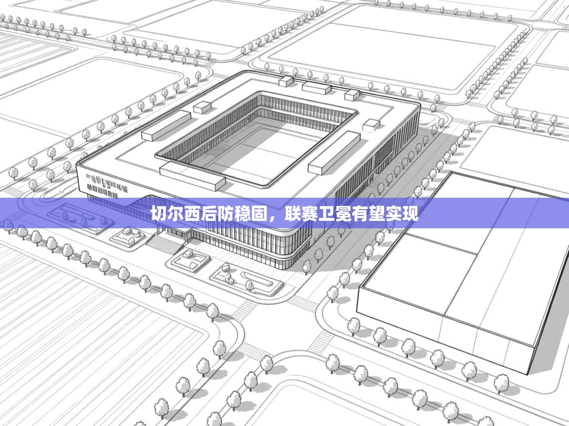 切尔西后防稳固，联赛卫冕有望实现  第1张