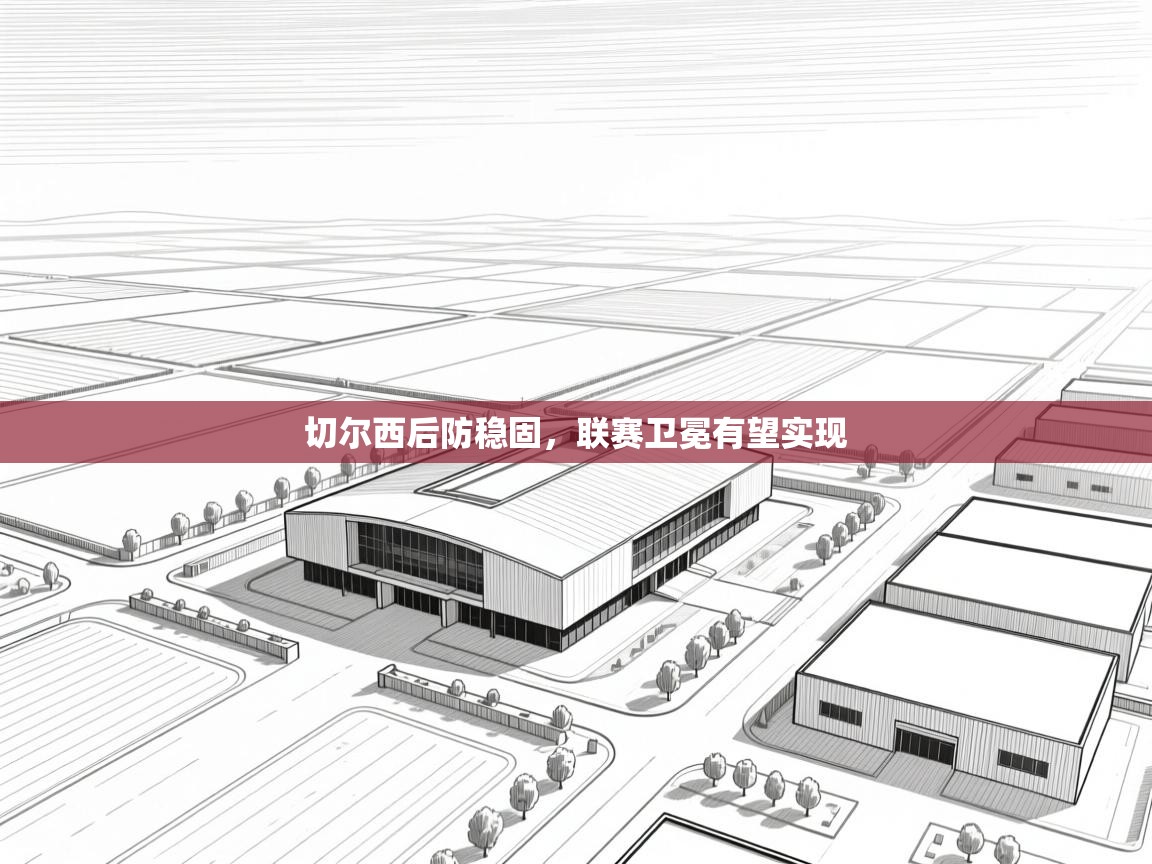 切尔西后防稳固，联赛卫冕有望实现  第2张